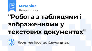 "Робота з таблицями і зображеннями у текстових документах"