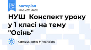 НУШ  Конспект уроку у 1 класі на тему "Осінь"