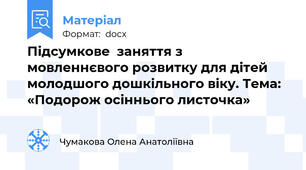 Підсумкове  заняття з  мовленнєвого розвитку для дітей молодшого дошкільного віку. Тема: «Подорож осіннього листочка»