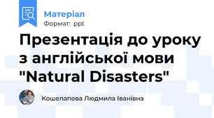 Презентація до уроку з англійської мови "Natural Disasters"