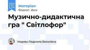 Музично-дидактична гра " Світлофор"