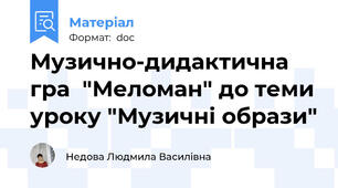 Музично-дидактична гра  "Меломан" до теми уроку "Музичні образи"