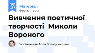 Вивчення поетичної творчості  Миколи Вороного