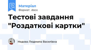 Тестові завдання "Роздаткові картки"