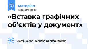 «Вставка графічних об’єктів у документ»
