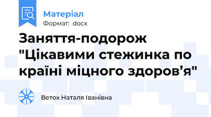 Заняття-подорож "Цікавими стежинка по країні міцного здоров’я"