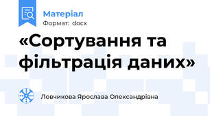 «Сортування та фільтрація даних»