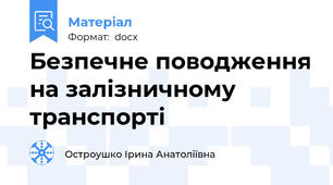 Безпечне поводження на залізничному транспорті
