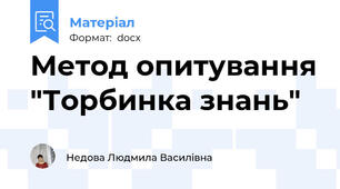 Метод опитування "Торбинка знань"