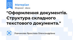 "Оформлення документів. Структура складного текстового документа."
