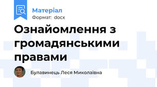 Ознайомлення з громадянськими правами