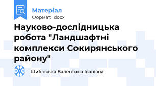 Науково-дослідницька робота "Ландшафтні комплекси Сокирянського району"