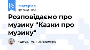 Розповідаємо про музику "Казки про музику"