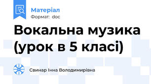 Вокальна музика (урок в 5 класі)