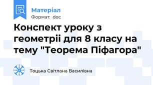 Конспект уроку з геометріі для 8 класу на тему "Теорема Піфагора"