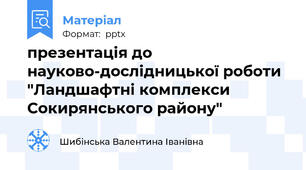 презентація до науково-дослідницької роботи "Ландшафтні комплекси Сокирянського району"