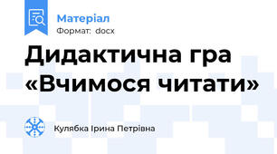 Дидактична гра «Вчимося читати»