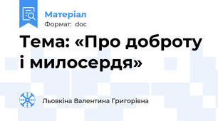 Тема: «Про доброту і милосердя»