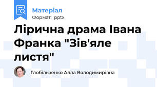 Лірична драма Івана Франка "Зів'яле листя"