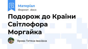 Подорож до Країни Світлофора Моргайка