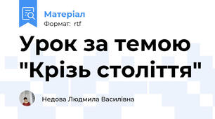 Урок за темою "Крізь століття"