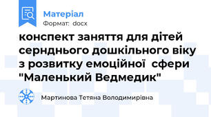 конспект заняття для дітей сернднього дошкільного віку з розвитку емоційної  сфери "Маленький Ведмедик"