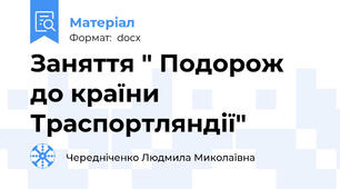 Заняття " Подорож до країни Траспортляндії"