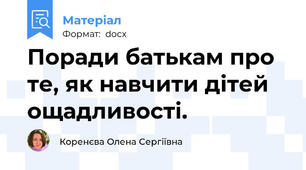 Поради батькам про те, як навчити дітей  ощадливості.