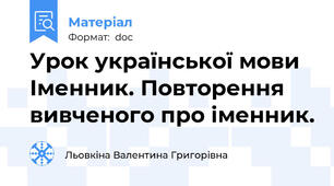 Урок української мови  Іменник. Повторення вивченого про іменник.