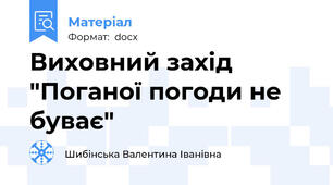 Виховний захід "Поганої погоди не буває"