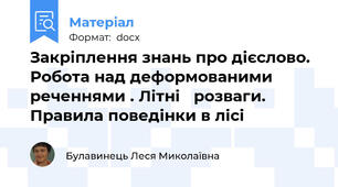 Закріплення знань про дієслово. Робота над деформованими реченнями . Літні   розваги. Правила поведінки в лісі
