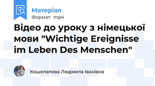 Відео до уроку з німецької мови "Wichtige Ereignisse im Leben Des Menschen"