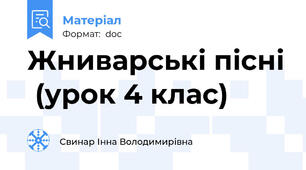 Жниварські пісні  (урок 4 клас)