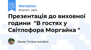 Презентація до виховної години  "В гостях у Світлофора Моргайка "