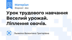 Урок трудового навчання Веселий урожай. Ліплення овочів.