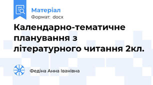 Календарно-тематичне планування з літературного читання 2кл.