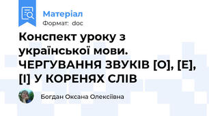 Конспект уроку з української мови. ЧЕРГУВАННЯ ЗВУКІВ [О], [Е], [І] У КОРЕНЯХ СЛІВ