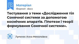Тестування з теми «Дослідження тіл Сонячної системи за допомогою космічних апаратів. Гіпотези і теорії формування Сонячної системи».