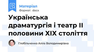 Українська драматургія і театр ІІ половини ХІХ століття