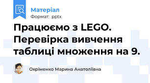 Працюємо з LEGO.  Перевірка вивчення таблиці множення на 9.