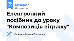 Електронний посібник до уроку "Композиція вітражу"