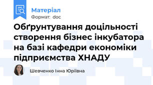 Обґрунтування доцільності створення бізнес інкубатора на базі кафедри економіки підприємства ХНАДУ