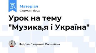 Урок на тему "Музика,я і Україна"
