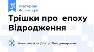 Трішки про  епоху Відродження