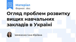 Огляд проблем розвитку вищих навчальних закладів в Україні