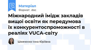 Міжнародний імідж закладів вищої освіти як передумова їх конкурентоспроможності в реаліях VUCA-світу