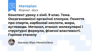 Конспект уроку з хімії. 9 клас. Тема. Оксигеновмісні органічні сполуки. Поняття про спирти, карбонові кислоти, жири, вуглеводи. Метанол, етанол: молекулярні і структурні формули, фізичні властивості. Горіння етанолу