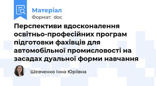 Перспективи вдосконалення освітньо-професійних програм підготовки фахівців для автомобільної промисловості на засадах дуальної форми навчання