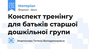 Конспект тренінгу для батьків старшої дошкільної групи