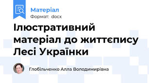 Ілюстративний матеріал до життєпису Лесі Українки